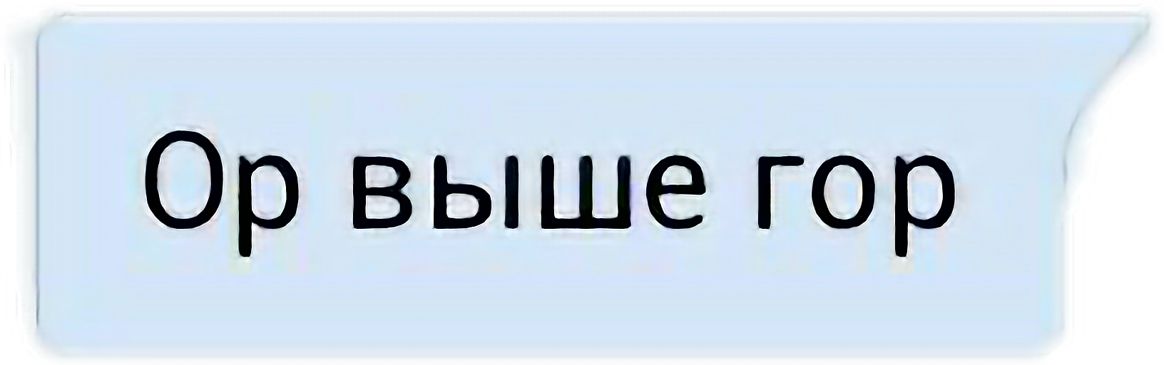 Ор слово из 5. Ор выше гор. Ор поднялся выше гор. Ору стикер.