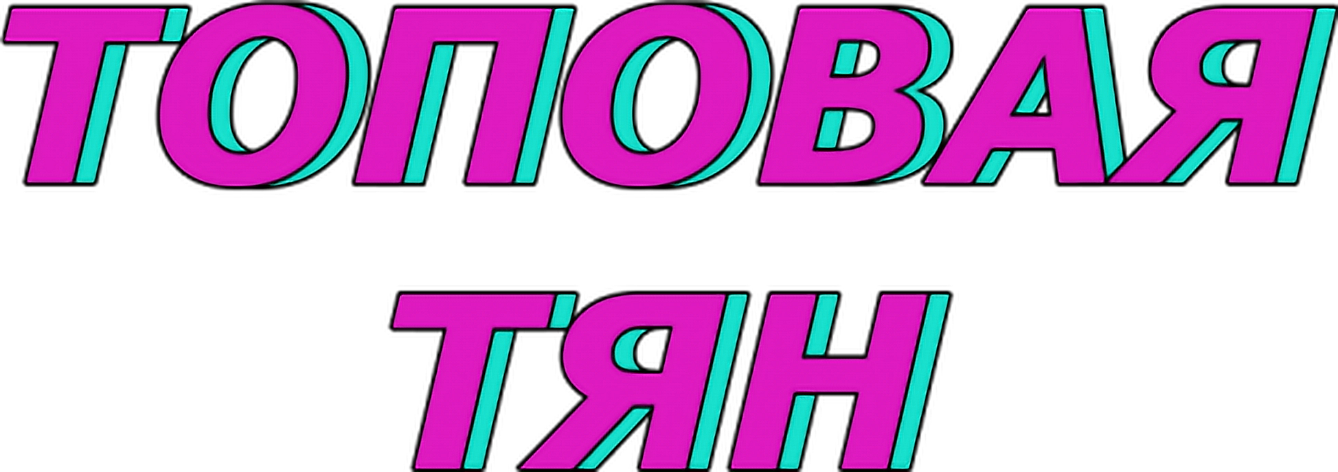 Картинки надпись с две. Топовые надписи. Топовая тян. Надпись Топовая тян без фона. Надпись Топовая тян для фотошопа.