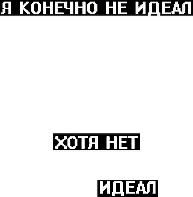 Идеал песня. Я конечно не идеал хотя нет идеал. Ауф цитаты для фотошопа. Цитаты я конечно не идеал. Надписи 