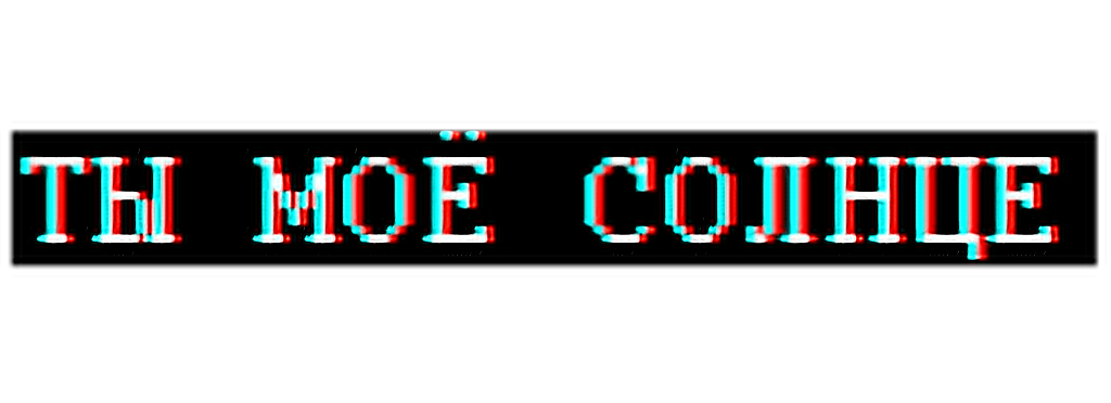 Ты мое солнце текст. Надписи для фотошопа. Цитаты без фона. Топовые надписи. Надписи без фона для фотошопа.